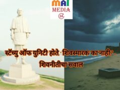 *’मूर्ती उभी राहिली… नीती बुडाली?’* *’स्टॅच्यु ऑफ युनिटी’ होते, ‘शिवस्मारक’ का नाही? – शिवनीतीचा सवाल*
