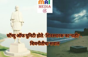 *’मूर्ती उभी राहिली… नीती बुडाली?’* *’स्टॅच्यु ऑफ युनिटी’ होते, ‘शिवस्मारक’ का नाही? – शिवनीतीचा सवाल*