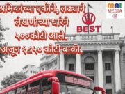 बेस्ट च्या निवृत्त कामगार लढ्याला यश* *पुढची वाट सुकर – पण लढा अजून बाकी… *जिथे अन्याय-अत्याचाराच इंधन होतो, तिथे एक शक्ती काम करते* *कितीही माज , शोषण करा पण हिशोब तर द्यावाच लागतो… शीतल हरीश करदेकर