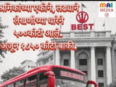 बेस्ट च्या निवृत्त कामगार लढ्याला यश* *पुढची वाट सुकर – पण लढा अजून बाकी… *जिथे अन्याय-अत्याचाराच इंधन होतो, तिथे एक शक्ती काम करते* *कितीही माज , शोषण करा पण हिशोब तर द्यावाच लागतो… शीतल हरीश करदेकर