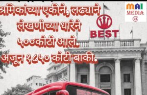 बेस्ट च्या निवृत्त कामगार लढ्याला यश* *पुढची वाट सुकर – पण लढा अजून बाकी… *जिथे अन्याय-अत्याचाराच इंधन होतो, तिथे एक शक्ती काम करते* *कितीही माज , शोषण करा पण हिशोब तर द्यावाच लागतो… शीतल हरीश करदेकर