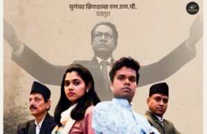‘पाण्याने पेटला वणवा’ या ऐतिहासिक मराठी नाटकाच्या पोस्टरचे अनावरण संपन्न
