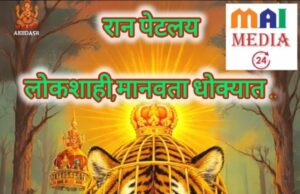 रान पेटतंय…* *वाघ बिबट्या लांडगा आणि ट्रॅपमधे ‘काटेदार साळींदर’!