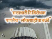 सत्ताधारी नि विरोधक पण तैच – लोकशाहीचा बळी”:शीतल हरीश करदेकर (माई)