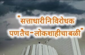 सत्ताधारी नि विरोधक पण तैच – लोकशाहीचा बळी”:शीतल हरीश करदेकर (माई)