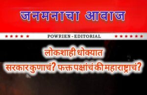 सरकार कुणाचं? पक्षाचं की महाराष्ट्राचं? निधी भेद नाही, ED-CBI चा दबाव हा खरा ‘डाका’ आहे*