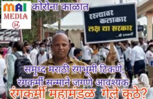 समृद्ध रंंगभूमी व रंगकर्मी सन्मानाने जगणे आवश्यक* *रंगकर्मी जगला तरच नाटक जगेल* रंगकर्मी महामंडळ कुठे गेले?-शीतल हरीश करदेकर