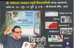 खिडकी* अभिवाचनाचा विशेष प्रयोग *श्री गोपीनाथ सावकार स्मृती विश्वस्तनिधीच्या* सहयोगाने !