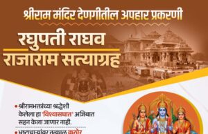 *प्रभू रामाच्या नावावर भक्तांच्या देणग्यांवर दरोडा टाकणाऱ्या भाजपा, आरएसएस विरोधात काँग्रेसचे उद्यापासून राज्यभर आंदोलन.*