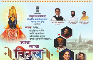 *‘ज्याचा विठ्ठल’ चित्र-संगीतमय कार्यक्रमातून साकारणार पांडुरंगाच्या वारीचे भक्तिमय विश्व*