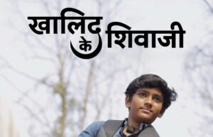 *बहुचर्चित चित्रपट ‘खालिद के शिवाजी’आता ओटीटीवर*