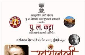 *पं. चंद्रकांत लिमये यांना आदरांजली अर्पण करणारा कार्यक्रम १७ जुलै रोजी पु.ल कट्ट्यावर*