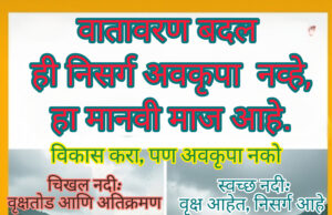 वातावरण बदल- ही निसर्गाची अवकृपा नाही… हा मानवी बुध्दी चा माज आहे”- शीतल हरीश करदेकर (माई)