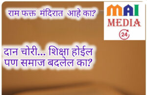 राममंदिरातील चोरी… शिक्षा होईल; पण समाज बदलेल का? — सचिन देव