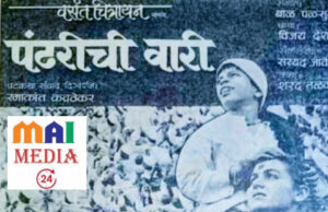 श्रद्धेने पुर्ण झालेली ‘पंढरीची वारी’, दिग्दर्शक रमाकांत कवठेकरांचीही अनोखी वारी