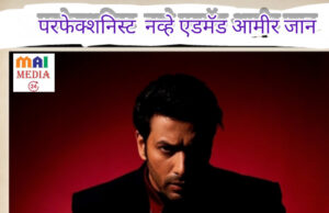*परफेक्शनिस्ट नव्हे, एडमॅड आमीर जान* – शीतल हरीश करदेकर