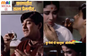 कालातीत तरल प्रेमगीत“अभिनयाचा खजिना`…छु लेने दो नाजुक ओठो को… शीतल हरीश करदेकर