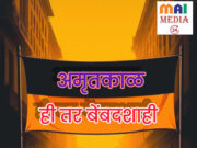 अमृतकाळ: ही तर बेबंदशाही`* *हे हिंग्रज – इंग्रजांची सुधारित आवृत्ती`: शीतल हरीश करदेकर