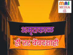 अमृतकाळ: ही तर बेबंदशाही`* *हे हिंग्रज – इंग्रजांची सुधारित आवृत्ती`: शीतल हरीश करदेकर