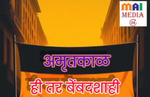 अमृतकाळ: ही तर बेबंदशाही`* *हे हिंग्रज – इंग्रजांची सुधारित आवृत्ती`: शीतल हरीश करदेकर