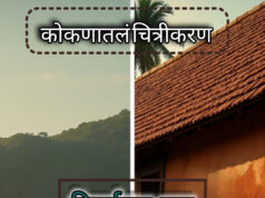 कोकणातला चित्रपट म्हणजे पडद्यावरचे गाव`, कोकण कोकणासारखाच जपायला हवा-शीतल हरीश करदेकर