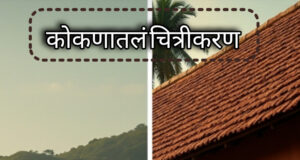कोकणातला चित्रपट म्हणजे पडद्यावरचे गाव`, कोकण कोकणासारखाच जपायला हवा-शीतल हरीश करदेकर