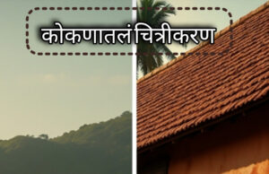कोकणातला चित्रपट म्हणजे पडद्यावरचे गाव`, कोकण कोकणासारखाच जपायला हवा-शीतल हरीश करदेकर