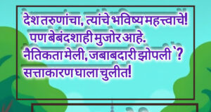 देश तरुणांचा, बुद्धीचा सन्मान व भविष्य महत्त्वाचे! सरकारची नैतिकता मेली, जबाबदारी झोपली , २०२६ चा भारत!`⚖️`- शीतल हरीश करदेकर