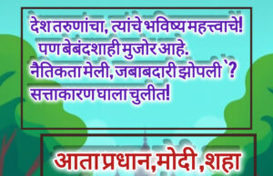 देश तरुणांचा, बुद्धीचा सन्मान व भविष्य महत्त्वाचे! सरकारची नैतिकता मेली, जबाबदारी झोपली , २०२६ चा भारत!`⚖️`- शीतल हरीश करदेकर