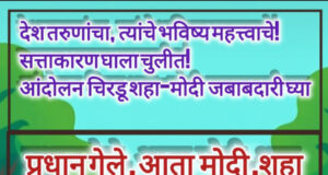 धर्मेंद्र प्रधान तो झाकी है… शहा मोदी तो बाकी है..`* `🇮🇳`-शीतल हरीश करदेकर
