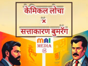केमिकल लोचा नक्की कोणाचा? सत्ताकारणाचा लोचा बुमरॅग युवा लढा? – शीतल हरीश करदेकर