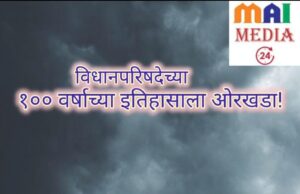 विधानपरिषदेच्या १०० वर्षांच्या परंपरेला खरखरीत ओरखडा* १जूलै २०२६ : शीतल हरीश करदेकर