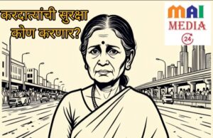 आम्ही कर भरतो सेस भरतो मग हा असा बकालपणा नशिबी का?” कारण ‘राजा’ने ठरवलंय:- शीतल हरीश करदेकर