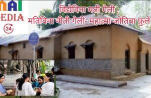 “विद्येविना मती गेली। मतीविना नीती गेली।- महात्मा ज्योतिबा फुले