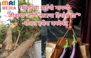 “मुंबईच्या माईची मागणी- जीवाचा आणि ताटाचा हिशोब द्या”– शीतल हरीश करदेकर