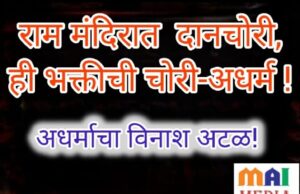 फक्त “रामरक्षेची नाही… धर्मरक्षणाची नितांत गरज!”-शीतल हरीश करदेकर