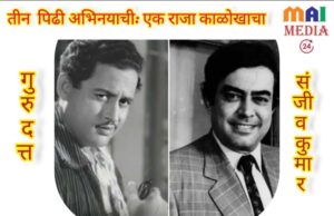 *तीन पिढी अभिनयाची: एक राजा काळोखाचा- शीतल हरीश करदेकर