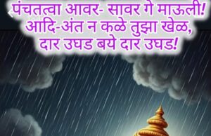 ●पंचतत्व आवर- सावर गे माऊली!● *आदि-अंत न कळे तुझा खेळ, * दार उघड बये दार उघड!*