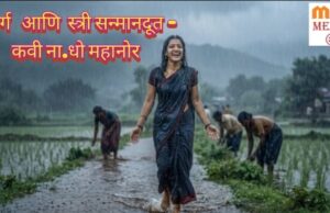निसर्ग आणि स्त्री सन्मानदूत’ ना. धो. महानोर- शीतल हरीश करदेकर