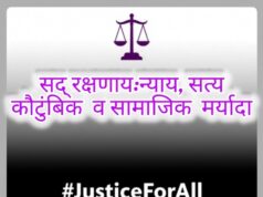सद् रक्षणाय: न्याय, सत्य, कौटुंबिक आणि सामाजिक जबाबदारी- शीतल हरीष करदेकर