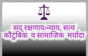 सद् रक्षणाय: न्याय, सत्य, कौटुंबिक आणि सामाजिक जबाबदारी- शीतल हरीष करदेकर
