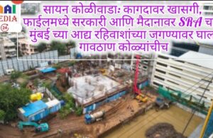 सायन कोळीवाडा: कागदावर खासगी, फाईलमध्ये सरकारी आणि मैदानावर SRA चा`- शीतल हरीश करदेकर