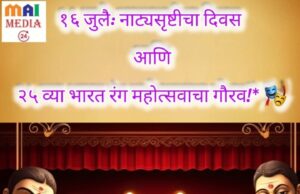 १६ जुलै: नाट्यसृष्टीचा दिवस आणि २५ व्या भारत रंग महोत्सवाचा गौरव, मुंबईच्या मूळ रहिवाशांच्या रंगभूमीला` राष्ट्रीय व्यासपीठ देण्याची.-शीतल हरीश करदेकर