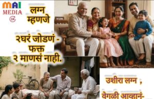 लग्न म्हणजे दोन घरं जोडणं, फक्त दोन माणसं नाही`- शीतल हरीश करदेकर