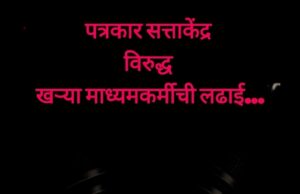 पत्रकार सत्ताकेंद्र विरुद्ध खऱ्या माध्यमकर्मीची लढाई…बाकी सगळं धूर आहे कडवं डावं – कडवं उजवं काही नसतं !- शीतल हरीश करदेकर