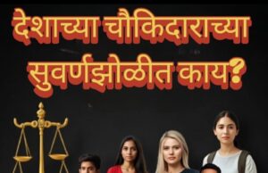देशाच्या चौकीदाराचे झोळीत काय भरलं?“मेलोडीचे सिन…पण नीती,नीट आणि न्याया ची चर्चा नाही`- शीतल हरीश करदेकर