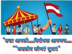सत्ता आपली…विरोधक आपणच…आणि फसतोय कोण?युवा! झुरळ पण आपली,झाडू पण आपली