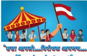 सत्ता आपली…विरोधक आपणच…आणि फसतोय कोण?युवा! झुरळ पण आपली,झाडू पण आपली