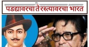 ●`पडद्यावरचा भारत ते रस्त्यावरचा भारत` `मनोज कुमार ते २०२६ चा जेनझी●