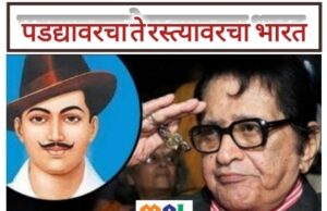 ●`पडद्यावरचा भारत ते रस्त्यावरचा भारत` `मनोज कुमार ते २०२६ चा जेनझी●